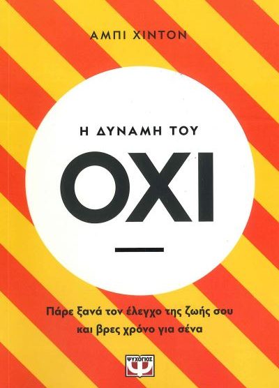 Η ΔΥΝΑΜΗ ΤΟΥ ΟΧΙ