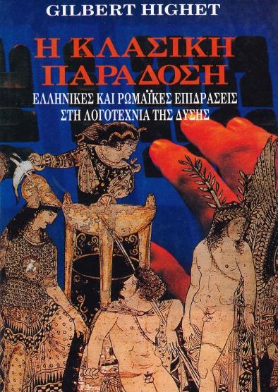 Η ΚΛΑΣΙΚΗ ΠΑΡΑΔΟΣΗ