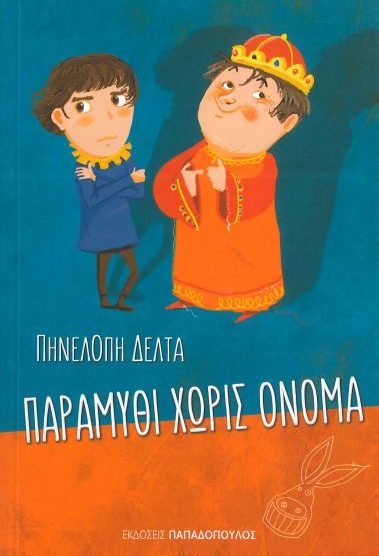 ΠΑΡΑΜΥΘΙ ΧΩΡΙΣ ΟΝΟΜΑ