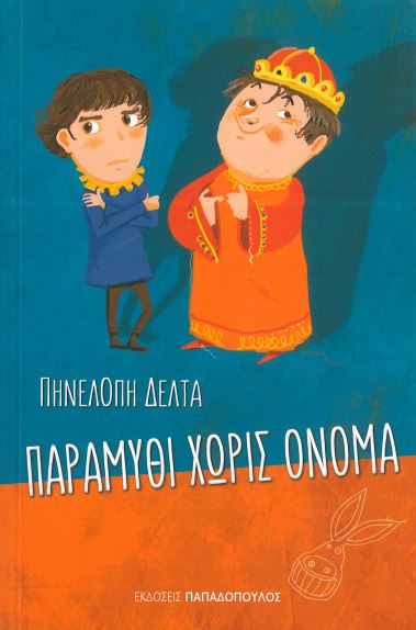 ΠΑΡΑΜΥΘΙ ΧΩΡΙΣ ΟΝΟΜΑ