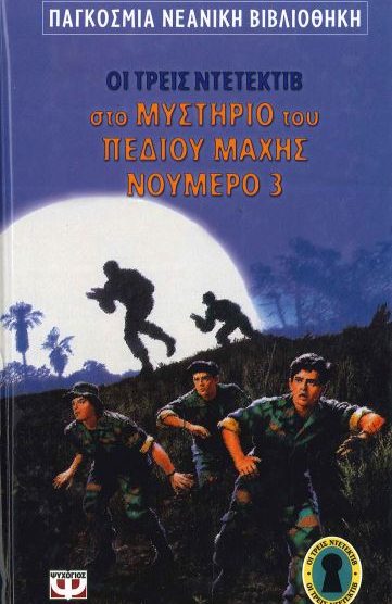 ΟΙ ΤΡΕΙΣ ΝΤΕΤΕΚΤΙΒ ΣΤΟ ΜΥΣΤΗΡΙΟ ΤΟΥ ΠΕΔΙΟΥ ΜΑΧΗΣ ΝΟΥΜΕΡΟ 3