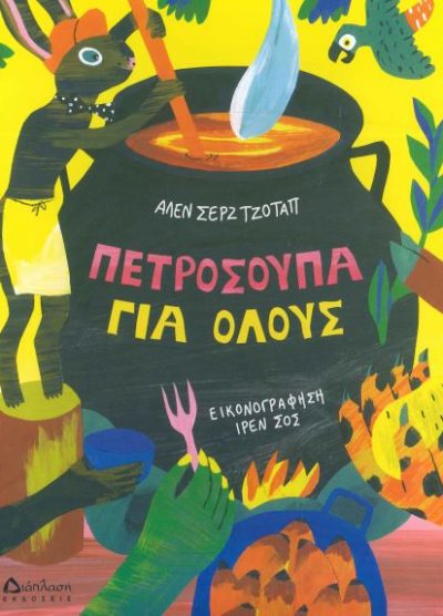ΠΕΤΡΟΣΟΥΠΑ ΓΙΑ ΟΛΟΥΣ