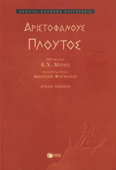ΑΡΙΣΤΟΦΑΝΟΥΣ ΠΛΟΥΤΟΣ