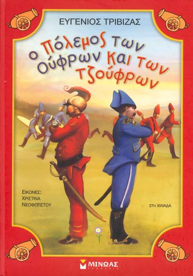 Ο ΠΟΛΕΜΟΣ ΤΩΝ ΟΥΦΡΩΝ ΚΑΙ ΤΩΝ ΤΖΟΥΦΡΩΝ