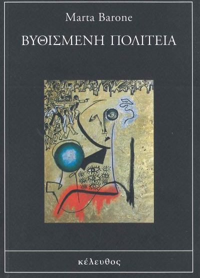 ΒΥΘΙΣΜΕΝΗ ΠΟΛΙΤΕΙΑ