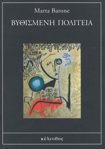 ΒΥΘΙΣΜΕΝΗ ΠΟΛΙΤΕΙΑ