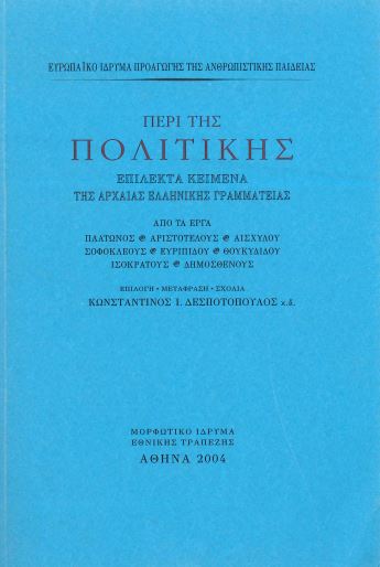 ΠΕΡΙ ΤΗΣ ΠΟΛΙΤΙΚΗΣ