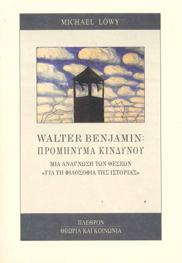 WALTER BENJAMIN : ΠΡΟΜΗΝΥΜΑ ΚΙΝΔΥΝΟΥ