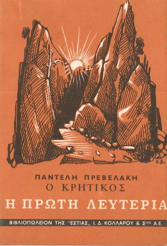 Ο ΚΡΗΤΙΚΟΣ (ΔΕΥΤΕΡΟ ΒΙΒΛΙΟ)