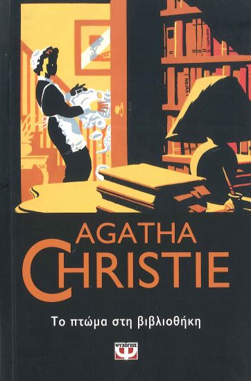 ΤΟ ΠΤΩΜΑ ΣΤΗ ΒΙΒΛΙΟΘΗΚΗ