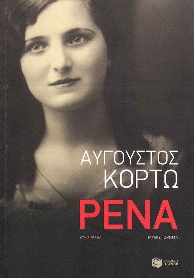 ΡΕΝΑ