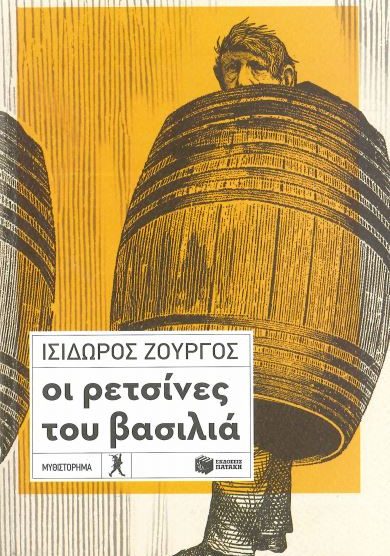 ΟΙ ΡΕΤΣΙΝΕΣ ΤΟΥ ΒΑΣΙΛΙΑ
