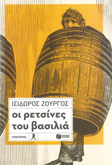 ΟΙ ΡΕΤΣΙΝΕΣ ΤΟΥ ΒΑΣΙΛΙΑ