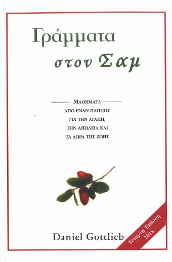 ΓΡΑΜΜΑΤΑ ΣΤΟΝ ΣΑΜ