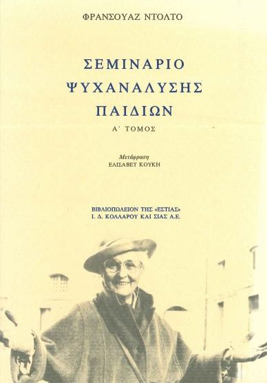 ΣΕΜΙΝΑΡΙΟ ΨΥΧΑΝΑΛΥΣΗΣ ΠΑΙΔΙΩΝ (ΤΡΕΙΣ ΤΟΜΟΙ)