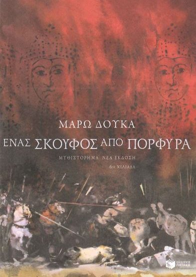 ΕΝΑΣ ΣΚΟΥΦΟΣ ΑΠΟ ΠΟΡΦΥΡΑ