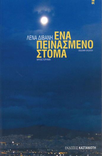 ΕΝΑ ΠΕΙΝΑΣΜΕΝΟ ΣΤΟΜΑ