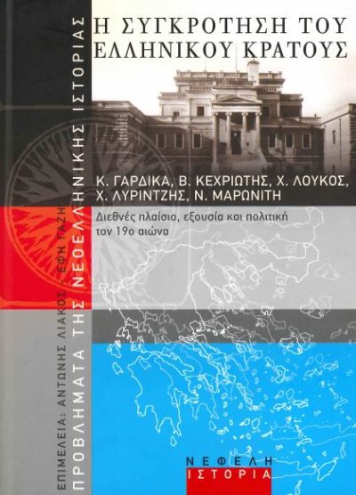 Η ΣΥΓΚΡΟΤΗΣΗ ΤΟΥ ΕΛΛΗΝΙΚΟΥ ΚΡΑΤΟΥΣ