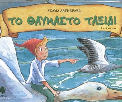 ΤΟ ΘΑΥΜΑΣΤΟ ΤΑΞΙΔΙ