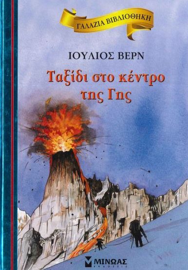 ΤΑΞΙΔΙ ΣΤΟ ΚΕΝΤΡΟ ΤΗΣ ΓΗΣ