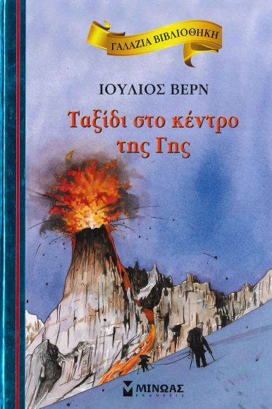 ΤΑΞΙΔΙ ΣΤΟ ΚΕΝΤΡΟ ΤΗΣ ΓΗΣ