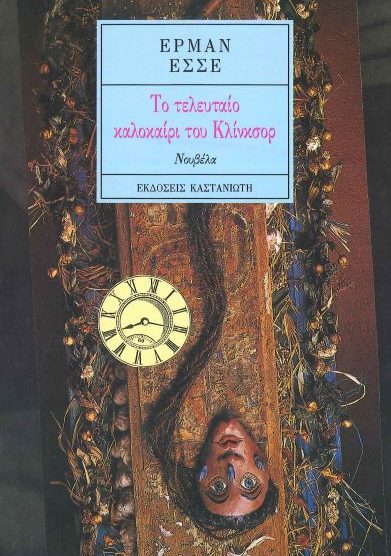 ΤΟ ΤΕΛΕΥΤΑΙΟ ΚΑΛΟΚΑΙΡΙ ΤΟΥ ΚΛΙΝΚΣΟΡ