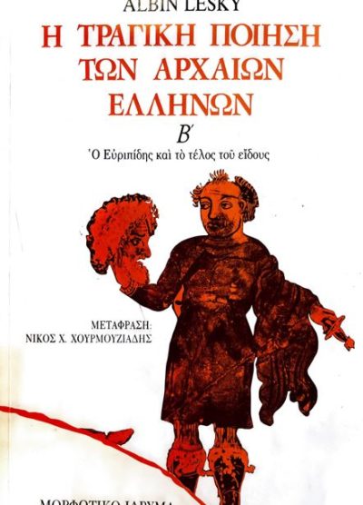 Η ΤΡΑΓΙΚΗ ΠΟΙΗΣΗ ΤΩΝ ΑΡΧΑΙΩΝ ΕΛΛΗΝΩΝ (Β΄ ΤΟΜΟΣ)
