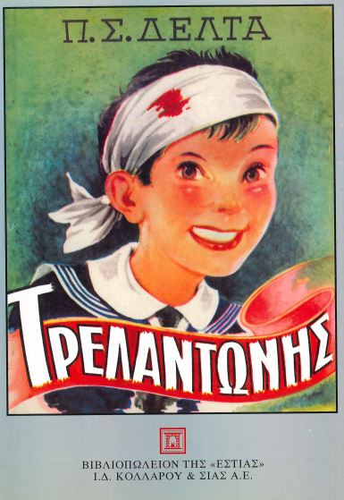 ΤΡΕΛΑΝΤΩΝΗΣ