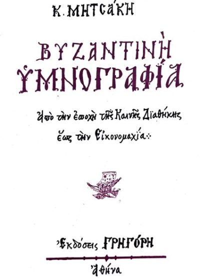ΒΥΖΑΝΤΙΝΗ ΥΜΝΟΓΡΑΦΙΑ