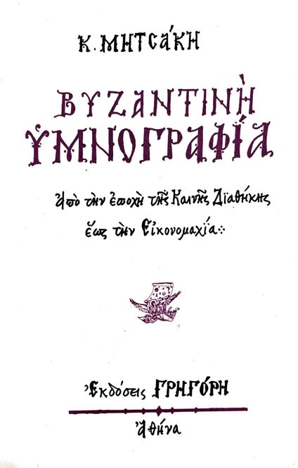 ΒΥΖΑΝΤΙΝΗ ΥΜΝΟΓΡΑΦΙΑ