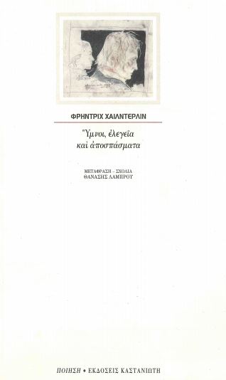 ΥΜΝΟΙ, ΕΛΕΓΕΙΑ ΚΑΙ ΑΠΟΣΠΑΣΜΑΤΑ