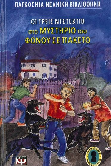ΟΙ ΤΡΕΙΣ ΝΤΕΤΕΚΤΙΒ ΣΤΟ ΜΥΣΤΗΡΙΟ ΤΟΥ ΦΟΝΟΥ ΣΕ ΠΑΚΕΤΟ