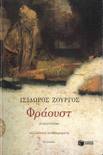 ΦΡΑΟΥΣΤ