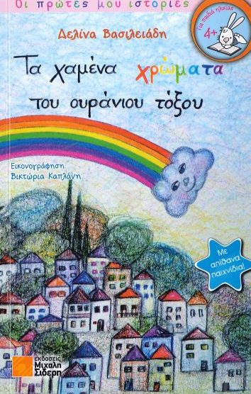 ΤΑ ΧΑΜΕΝΑ ΧΡΩΜΑΤΑ ΤΟΥ ΟΥΡΑΝΙΟΥ ΤΟΞΟΥ
