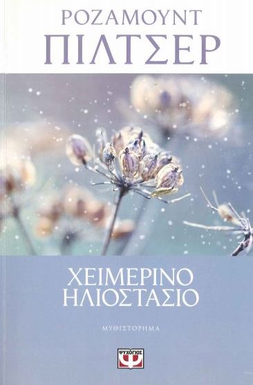 ΧΕΙΜΕΡΙΝΟ ΗΛΙΟΣΤΑΣΙΟ