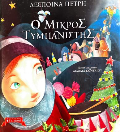 Ο ΜΙΚΡΟΣ ΤΥΜΠΑΝΙΣΤΗΣ