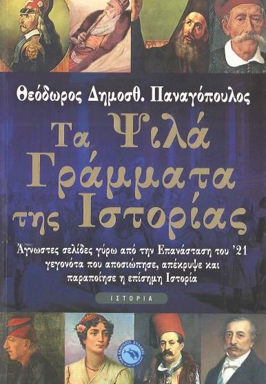 ΤΑ ΨΙΛΑ ΓΡΑΜΜΑΤΑ ΤΗΣ ΙΣΤΟΡΙΑΣ