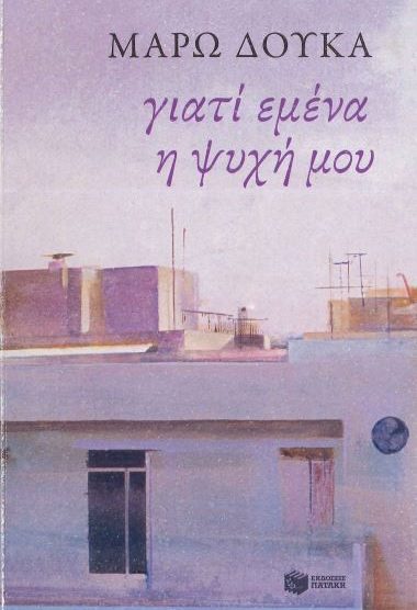 ΓΙΑΤΙ ΕΜΕΝΑ Η ΨΥΧΗ ΜΟΥ