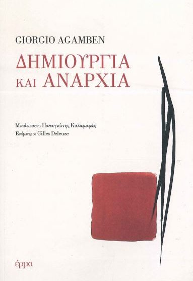 ΔΗΜΙΟΥΡΓΙΑ ΚΑΙ ΑΝΑΡΧΙΑ