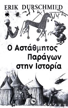 Ο ΑΣΤΑΘΜΗΤΟΣ ΠΑΡΑΓΩΝ ΣΤΗΝ ΙΣΤΟΡΙΑ