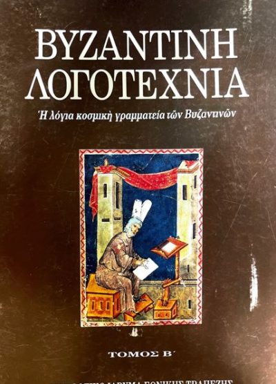 ΒΥΖΑΝΤΙΝΗ ΛΟΓΟΤΕΧΝΙΑ (Β΄ ΤΟΜΟΣ)