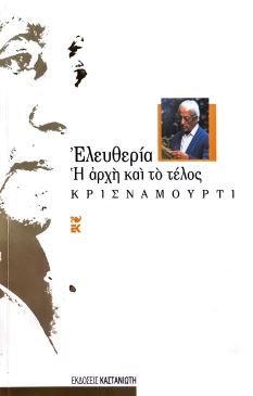 ΕΛΕΥΘΕΡΙΑ Η ΑΡΧΗ ΚΑΙ ΤΟ ΤΕΛΟΣ