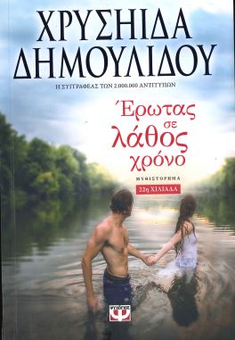 ΕΡΩΤΑΣ ΣΕ ΛΑΘΟΣ ΧΡΟΝΟ