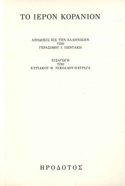 ΤΟ ΙΕΡΟΝ ΚΟΡΑΝΙΟΝ
