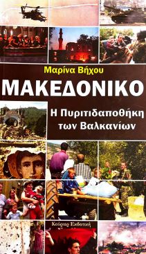 ΜΑΚΕΔΟΝΙΚΟ Η ΠΥΡΙΤΙΔΑΠΟΘΗΚΗ ΤΩΝ ΒΑΛΚΑΝΙΩΝ