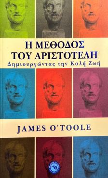 Η ΜΕΘΟΔΟΣ ΤΟΥ ΑΡΙΣΤΟΤΕΛΗ