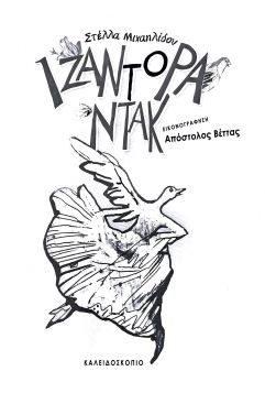 ΙΖΑΝΤΟΡΑ ΝΤΑΚ