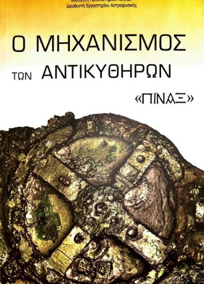 Ο ΜΗΧΑΝΙΣΜΟΣ ΤΩΝ ΑΝΤΙΚΥΘΗΡΩΝ