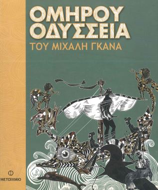 ΟΜΗΡΟΥ ΟΔΥΣΣΕΙΑ