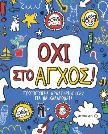 ΟΧΙ ΣΤΟ ΑΓΧΟΣ!